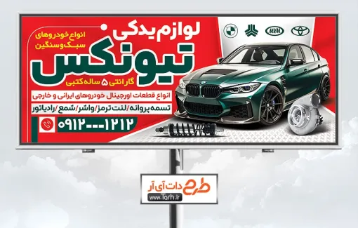 تابلو فروشگاه لوازم یدکی اتومبیل با تم قرمز تابلو فروشگاه لوازم یدکی اتومبیل جهت چاپ تابلو لوازم و قطعات یدکی اتومبیل شامل عکس لوازم یدکی ماشین