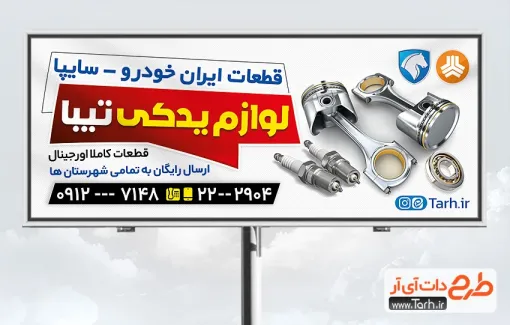 طرح لایه باز تابلو فروشگاه لوازم یدکی اتومبیل دارای عکس لوازم یدکی ماشین طرح لایه باز تابلو فروشگاه لوازم یدکی اتومبیل شامل عکس لوازم یدکی ماشین