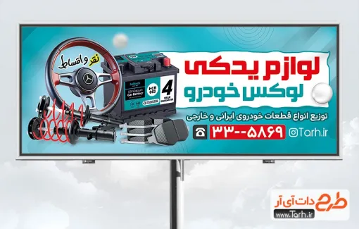 دانلود طرح تابلو تبلیغاتی لوازم یدکی خودرو دارای عکس لوازم یدکی ماشین دانلود طرح تابلو تبلیغاتی لوازم یدکی خودرو شامل عکس لوازم یدکی ماشین