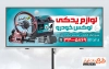 دانلود طرح تابلو تبلیغاتی لوازم یدکی خودرو شامل عکس لوازم یدکی ماشین