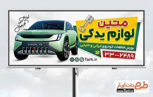 طرح خام بنر تبلیغاتی فروشگاه لوازم یدکی ماشین با قابلیت ویرایش المان ها طرح خام بنر تبلیغاتی فروشگاه لوازم یدکی ماشین شامل عکس لوازم یدکی ماشین
