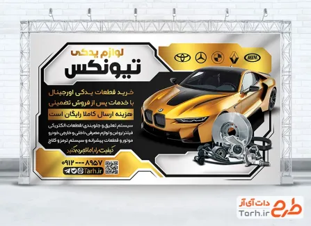 دانلود بنر لایه باز لوازم یدکی اتومبیل شامل عکس ماشین