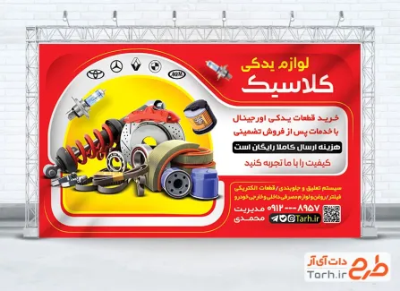 طرح بنر تبلیغاتی لوازم یدکی ماشین با عکس لوازم یدکی خودرو