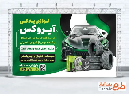 بنر خام قطعات لوازم یدکی خودرو با عکس ماشین