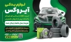 بنر لوازم یدکی اتومبیل لایه باز جهت چاپ بنر و تابلو قطعات یدکی خودرو