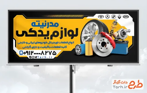 طرح آماده بنر تبلیغاتی فروش لوازم یدکی خودرو شامل عکس لوازم یدکی اتومبیل