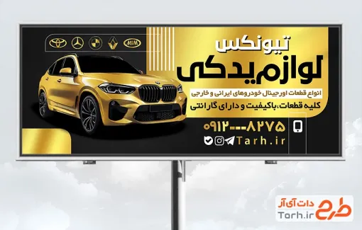 طرح لایه باز تابلو تبلیغاتی فروشگاه لوازم یدکی ماشین شامل رنگبندی طلایی مشکی