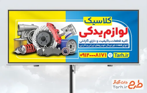طرح psd بنر لوازم یدکی اتومبیل با قابلیت ویرایش المان ها