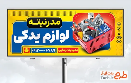 طرح آماده بنر تبلیغاتی لوازم یدکی اتومبیل شامل عکس سبد لوازم یدکی خودرو