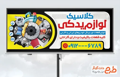 طرح تابلو تبلیغاتی فروش لوازم یدکی ماشین با قابلیت ویرایش المان ها