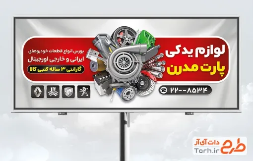 طرح آماده تابلو تبلیغاتی لوازم یدکی خودرو با عکس لوازم یدکی اتومبیل