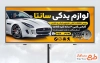 طرح بنر خام لوازم یدکی خودرو با عکس خودرو