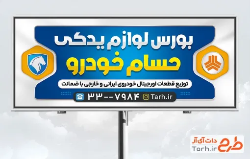 طرح بنر تبلیغاتی فروش لوازم یدکی خودرو به صورت لایه باز