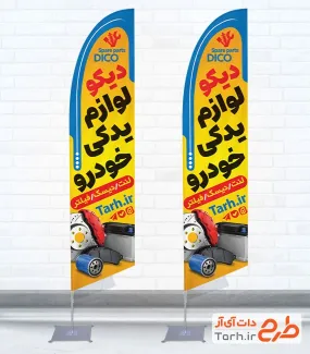 طرح پرچم ساحلی لوازم یدکی خودرو با عکس لوازم یدکی ماشین با فرمت psd و قابل ویرایش