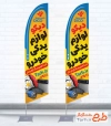 طرح پرچم ساحلی لوازم یدکی خودرو با عکس لوازم یدکی ماشین با فرمت psd و قابل ویرایش