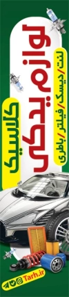 دانلود طرح پرچم ساحلی لوازم یدکی اتومبیل شامل عکس لوازم یدکی خودرو با فرمت psd و قابلیت ویرایش
