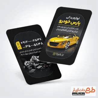 طرح آماده کارت ویزیت لوازم یدکی خودرو با تم مشکی طرح آماده کارت ویزیت لوازم یدکی خودرو شامل عکس ماشین