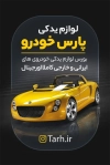 کارت ویزیت لایه باز لوازم یدکی اتومبیل شامل عکس لوازم یدکی ماشین