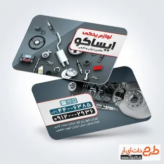 فایل کارت ویزیت لوازم یدکی ماشین با قابلیت ویرایش المان ها فایل کارت ویزیت لوازم یدکی ماشین شامل عکس ماشین