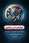 کارت ویزیت لوازم یدکی اتومبیل شامل عکس لوازم یدکی ماشین