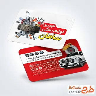 دانلود کارت ویزیت لوازم یدکی خودرو شامل عکس لوازم اتومبیل