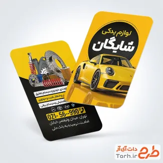 طرح کارت ویزیت تبلیغاتی لوازم یدکی اتومبیل شامل رنگبندی زرد