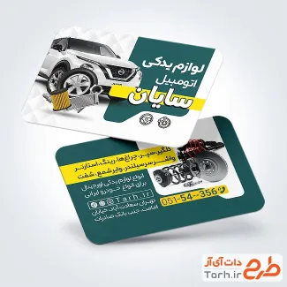 طرح آماده کارت ویزیت فروش لوازم یدکی ماشین شامل عکس اتومبیل