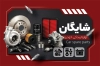فایل لایه باز کارت ویزیت لوازم یدکی اتومبیل شامل عکس لوازم یدکی ماشین