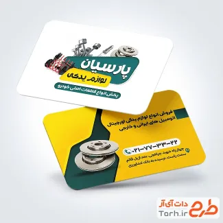 کارت ویزیت تبلیغاتی لوازم یدکی ماشین شامل عکس قطعات خودرو