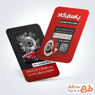 طرح آماده کارت ویزیت لوازم یدکی اتومبیل شامل عکس قطعات خودرو