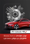 کارت ویزیت لوازم یدکی ماشین شامل عکس ماشین