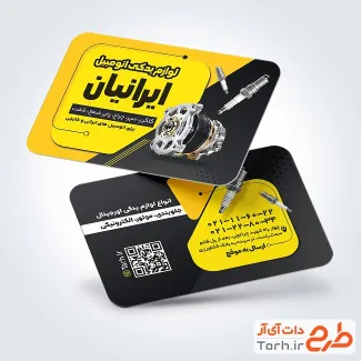 فایل لایه باز کارت ویزیت لوازم یدکی ماشین با عکس قطعات یدکی خودرو