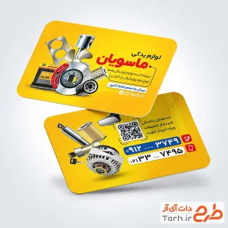 طرح کارت ویزیت لوازم یدکی ماشین با رنگبندی زرد