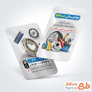 طرح کارت ویزیت خام لوازم یدکی اتومبیل با عکس قطعات یدکی