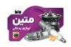 طرح کارت ویزیت لایه باز لوازم یدکی اتومبیل شامل عکس لوازم یدکی ماشین
