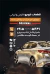 کارت ویزیت لوازم یدکی ماشین شامل عکس ماشین