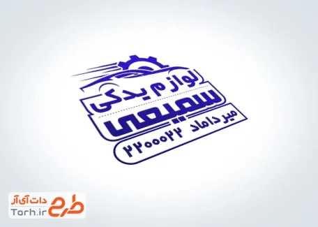 طرح لایه باز مهر لیزری لوازم یدکی خودرو شامل وکتور قطعات یدکی خودرو با قابلیت ویرایش و فرمت PSD
