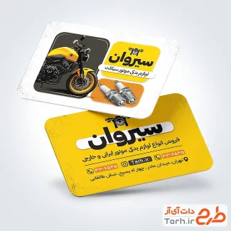 طرح آماده کارت ویزیت لوازم یدکی موتور سیکلت شامل عکس موتور سیکلت