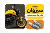 طرح آماده کارت ویزیت لوازم یدکی موتورسیکلت شامل عکس موتور سیکلت