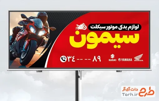 بنر خام لوازم یدکی موتور سیکلت با بکگراند قرمز بنر خام لوازم یدکی موتور سیکلت شامل عکس موتور