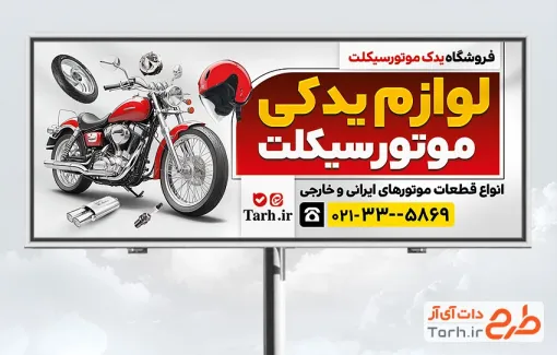 بنر لایه باز لوازم یدکی موتور سیکلت با عکس موتور بنر لایه باز لوازم یدکی موتور سیکلت شامل عکس موتور