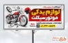 بنر لایه باز لوازم یدکی موتور سیکلت شامل عکس موتور