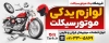 طرح بنر خام لوازم یدکی موتور سیکلت شامل عکس موتور
