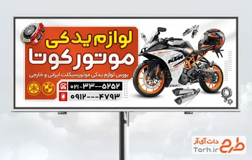 طرح آماده تابلو لوازم یدکی موتورسیکلت با تم نارنجی طرح آماده تابلو لوازم یدکی موتورسیکلت شامل عکس موتور
