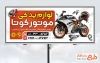 طرح آماده تابلو لوازم یدکی موتورسیکلت شامل عکس موتور