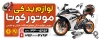 طرح تابلو لوازم یدکی موتورسیکلت شامل عکس موتور