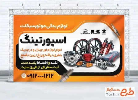 بنر تبلیغاتی لوازم یدکی موتور سیکلت شامل عکس موتور و فرمت psd و قابلیت ویرایش