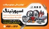 طرح لایه باز لوازم یدکی موتور سیکلت شامل عکس لوازم یدکی موتور جهت چاپ تابلو لوازم یدکی موتورسیکلت و فرمت psd و قابلیت ویرایش