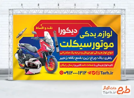 طرح آماده بنر لوازم یدکی موتور سیکلت با عکس موتور و فرمت psd و قابلیت ویرایش