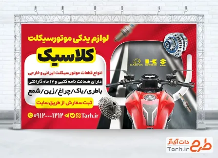 طرح psd بنر لوازم یدکی موتور سیکلت شامل عکس موتور و فرمت psd و قابلیت ویرایش